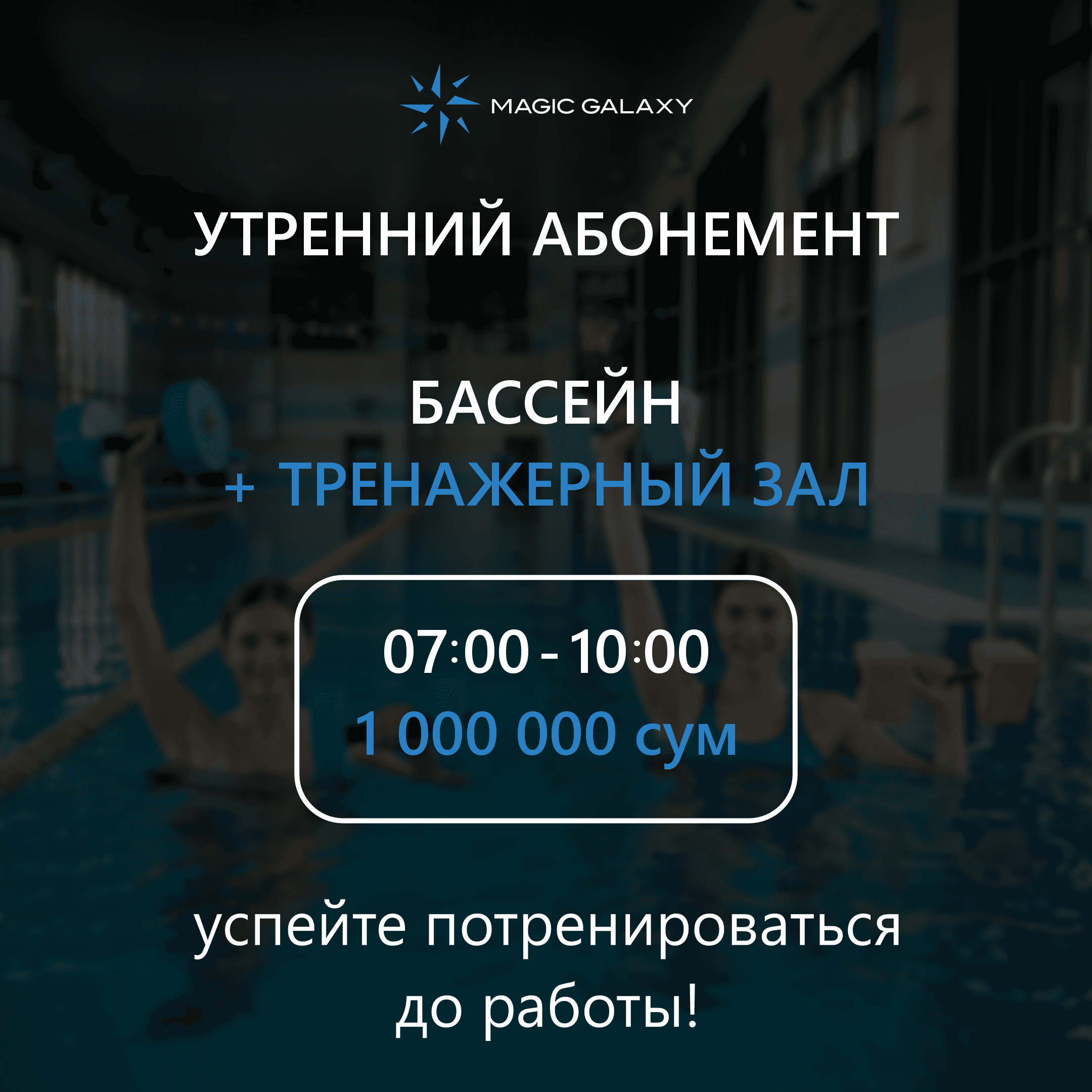 Утренний абонемент: бассейн и тренажерный зал с 07:00 до 10:00 — всего за 1 000 000 сум!