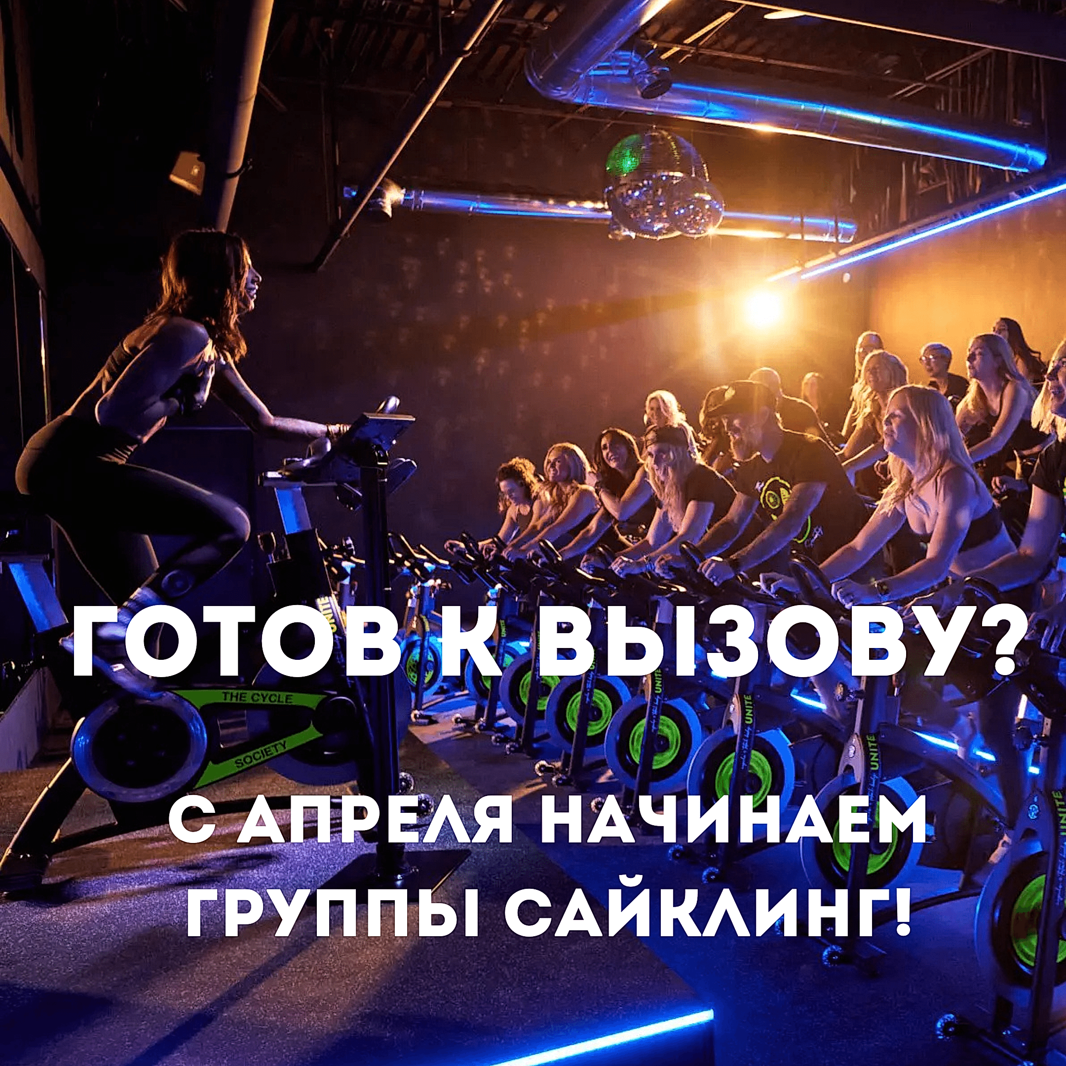 Готов к вызову? С апреля начинаем группы сайклинга!