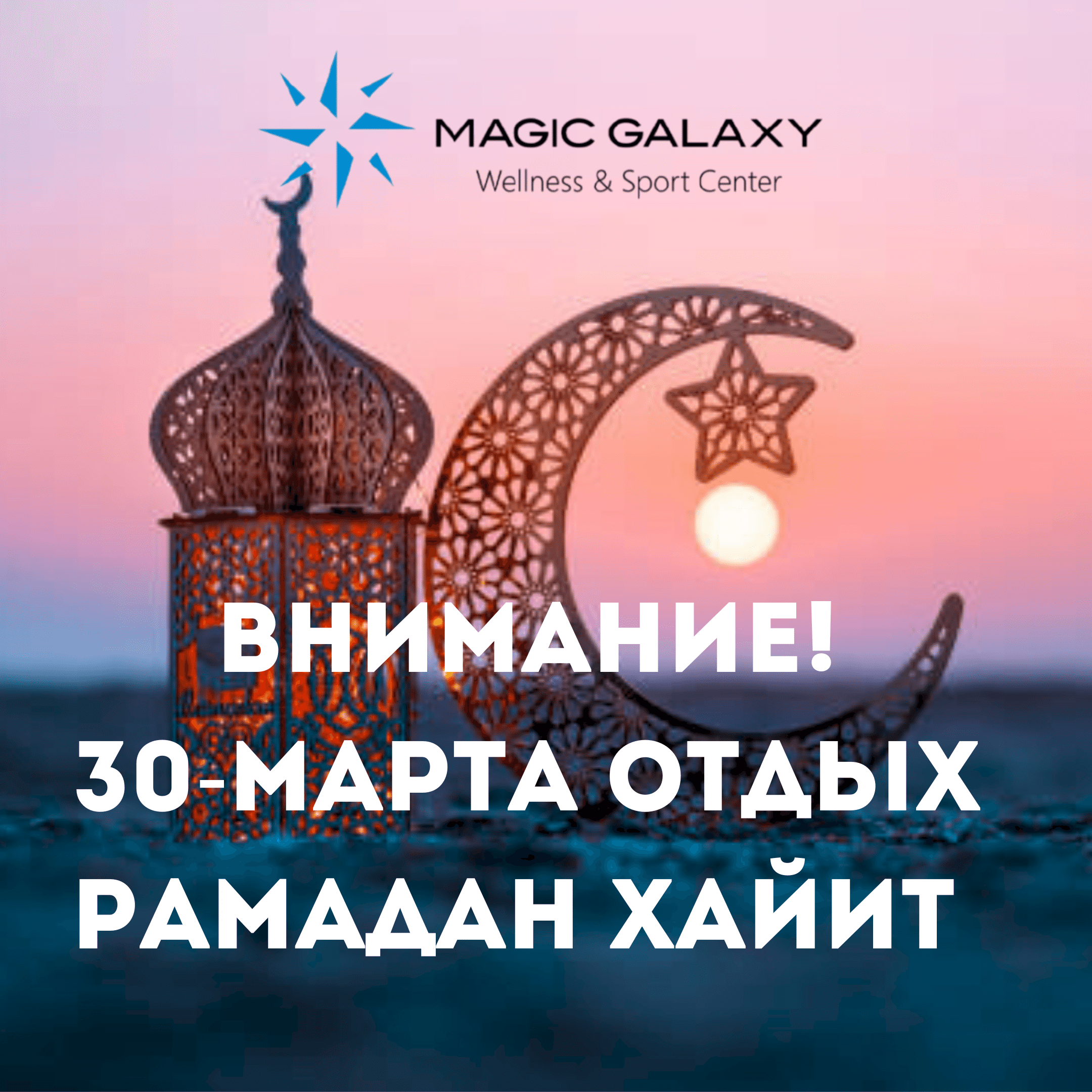 Внимание! 30-марта отдых рамадан хайит