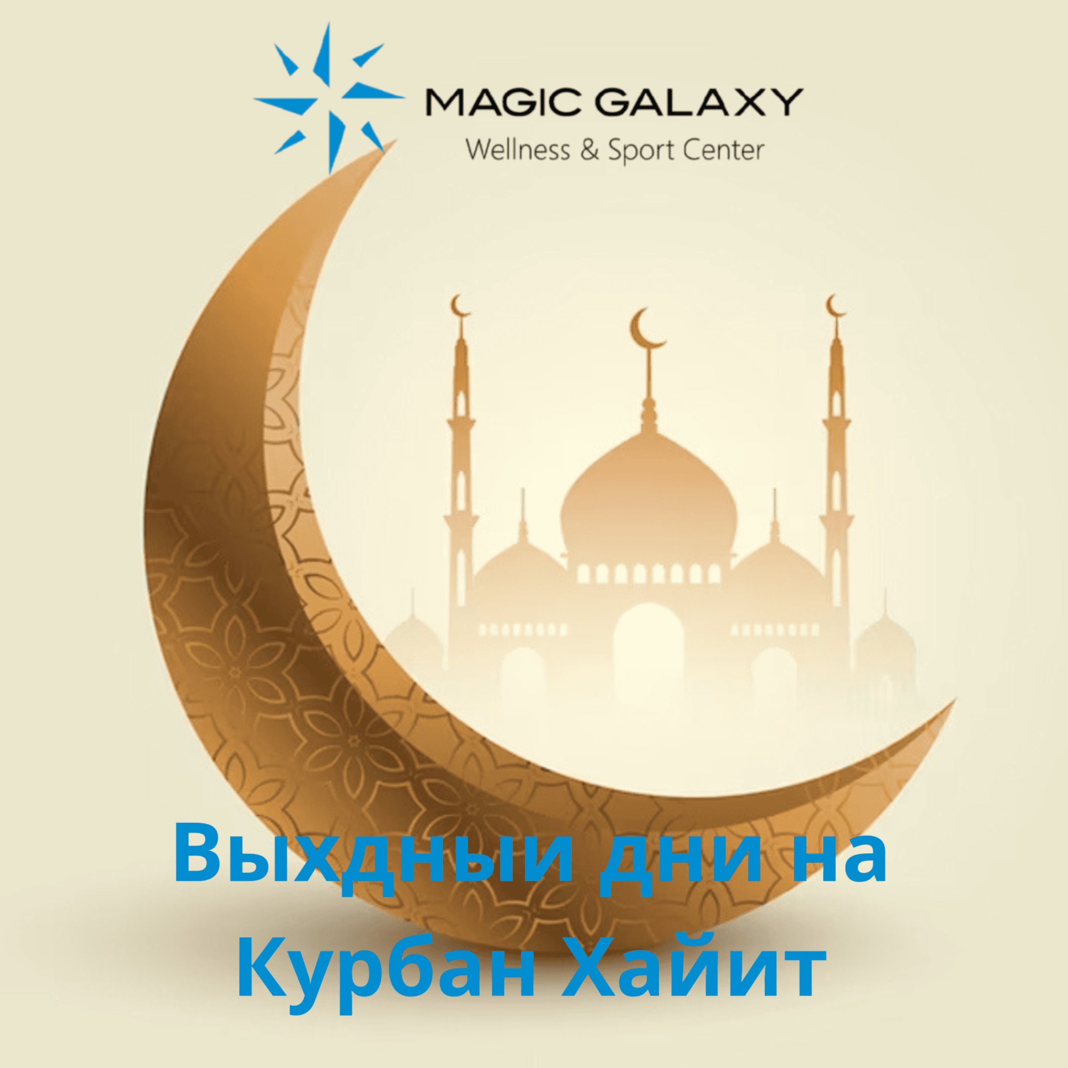 Magic Galaxy не будет работать,со священным праздником Курбан Хайит